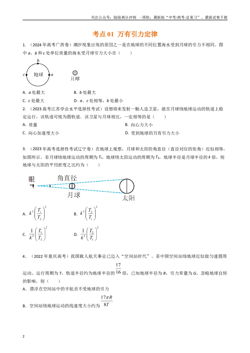 《专题09万有引力与天体运动（全国通用）（原卷版）_04-物理-高考总复习_专项复习_2025年_五年（2020-2024）高考物理真题分类汇编（全国通用）》第2页预览