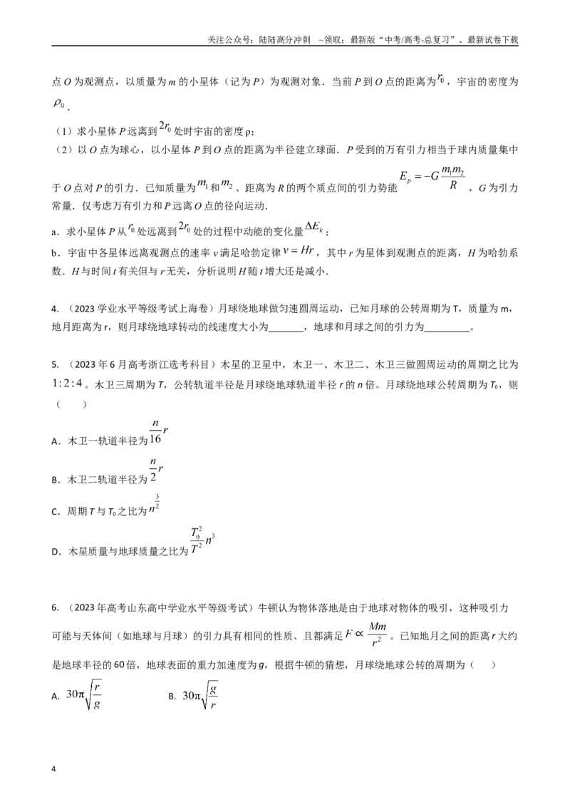 《专题09万有引力与天体运动（全国通用）（原卷版）_04-物理-高考总复习_专项复习_2025年_五年（2020-2024）高考物理真题分类汇编（全国通用）》第4页预览