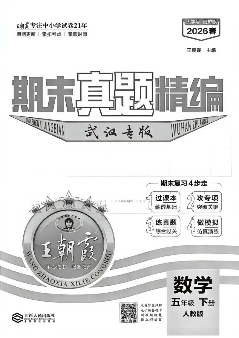 《五年级数学下册人教版武汉专版26春《王朝霞各地期末试卷精选》A4_小初高学习资料合集（每天更新）_2026春数学《王朝霞期末试卷精编》武汉专版》第5页预览