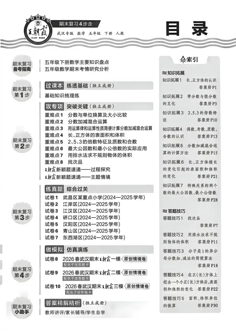 《五年级数学下册人教版武汉专版26春《王朝霞各地期末试卷精选》A4_小初高学习资料合集（每天更新）_2026春数学《王朝霞期末试卷精编》武汉专版》第6页预览