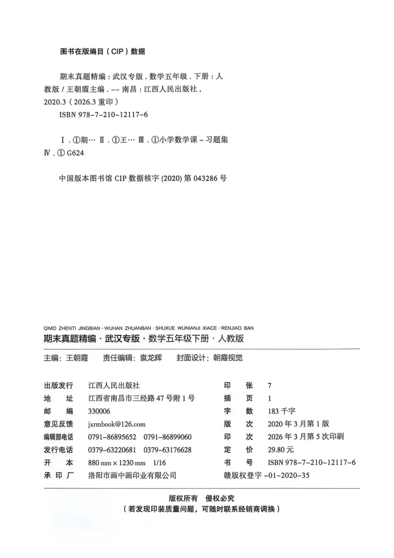 《五年级数学下册人教版武汉专版26春《王朝霞各地期末试卷精选》A4_小初高学习资料合集（每天更新）_2026春数学《王朝霞期末试卷精编》武汉专版》第8页预览