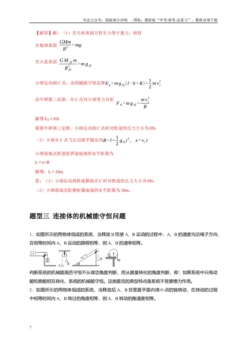 《专题11机械能守恒定律的理解（教师版）_04-物理-高考总复习_专项复习_2025年_2025年高考物理热点知识讲练与题型归纳（全国通用）_资料》第7页预览