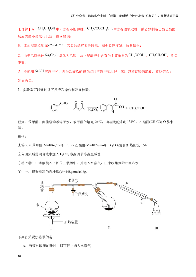 《考点68有机物的制备实验（教师版）（新教材新高考）_05-化学-高考总复习_一轮复习_2025年_2025年高考化学一轮·考点讲义练习复习讲义（新教材新高考）_资料》第10页预览