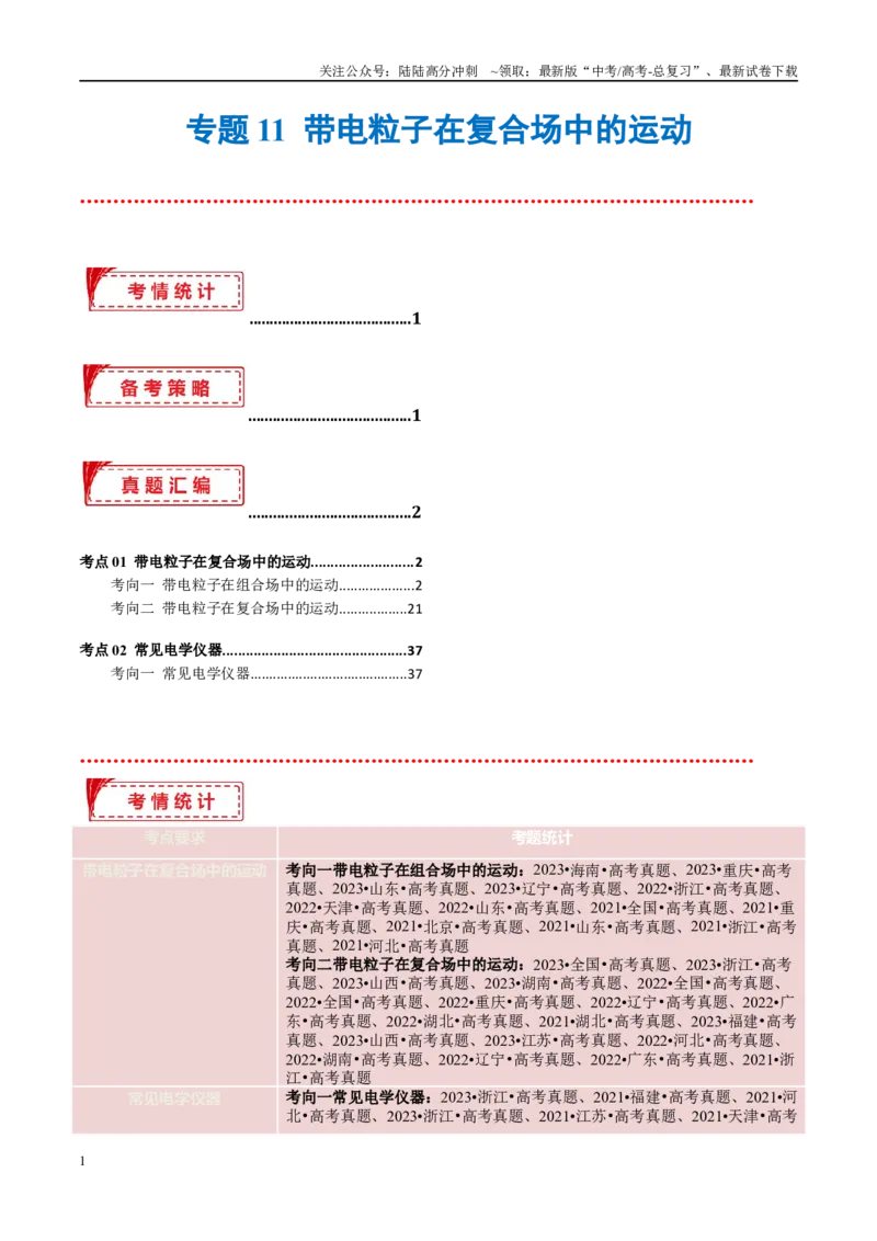 《专题11带电粒子在复合场中的运动（考点解析及应试策略）（原卷版）_04-物理-高考总复习_专项复习_2024年_2024年高考真题考点解析及应试策_资料》第1页预览