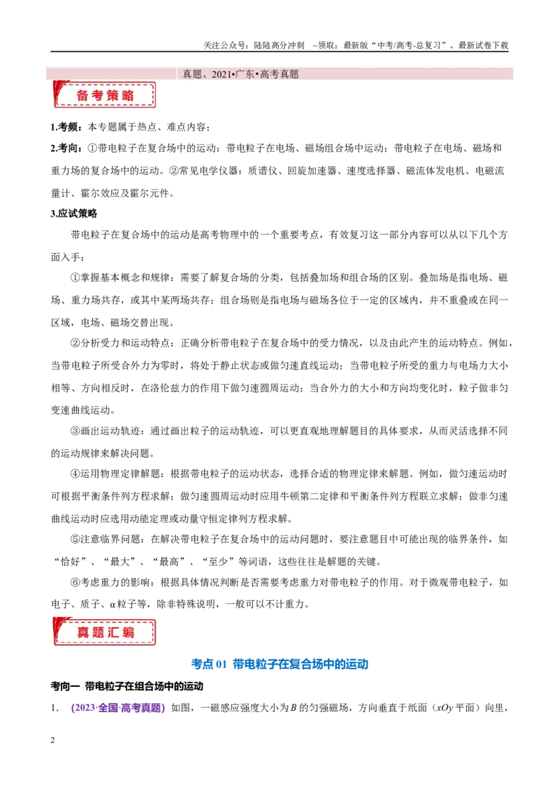 《专题11带电粒子在复合场中的运动（考点解析及应试策略）（原卷版）_04-物理-高考总复习_专项复习_2024年_2024年高考真题考点解析及应试策_资料》第2页预览