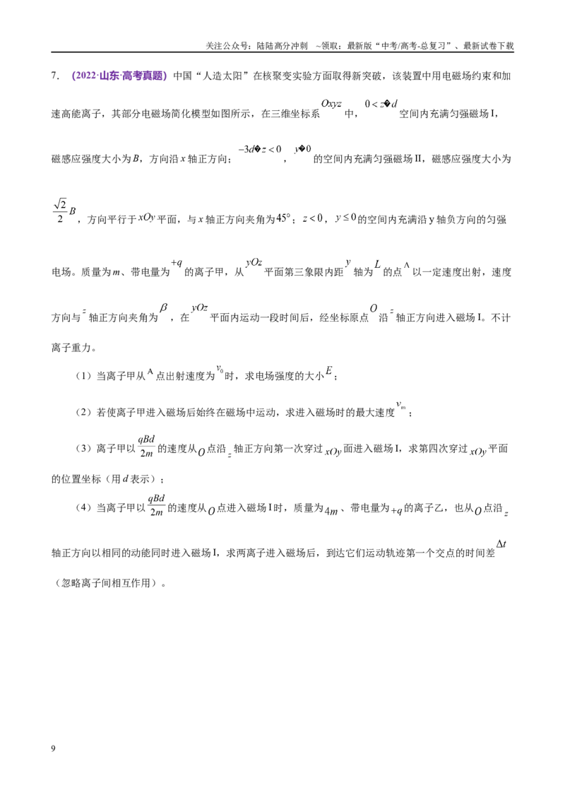 《专题11带电粒子在复合场中的运动（考点解析及应试策略）（原卷版）_04-物理-高考总复习_专项复习_2024年_2024年高考真题考点解析及应试策_资料》第9页预览