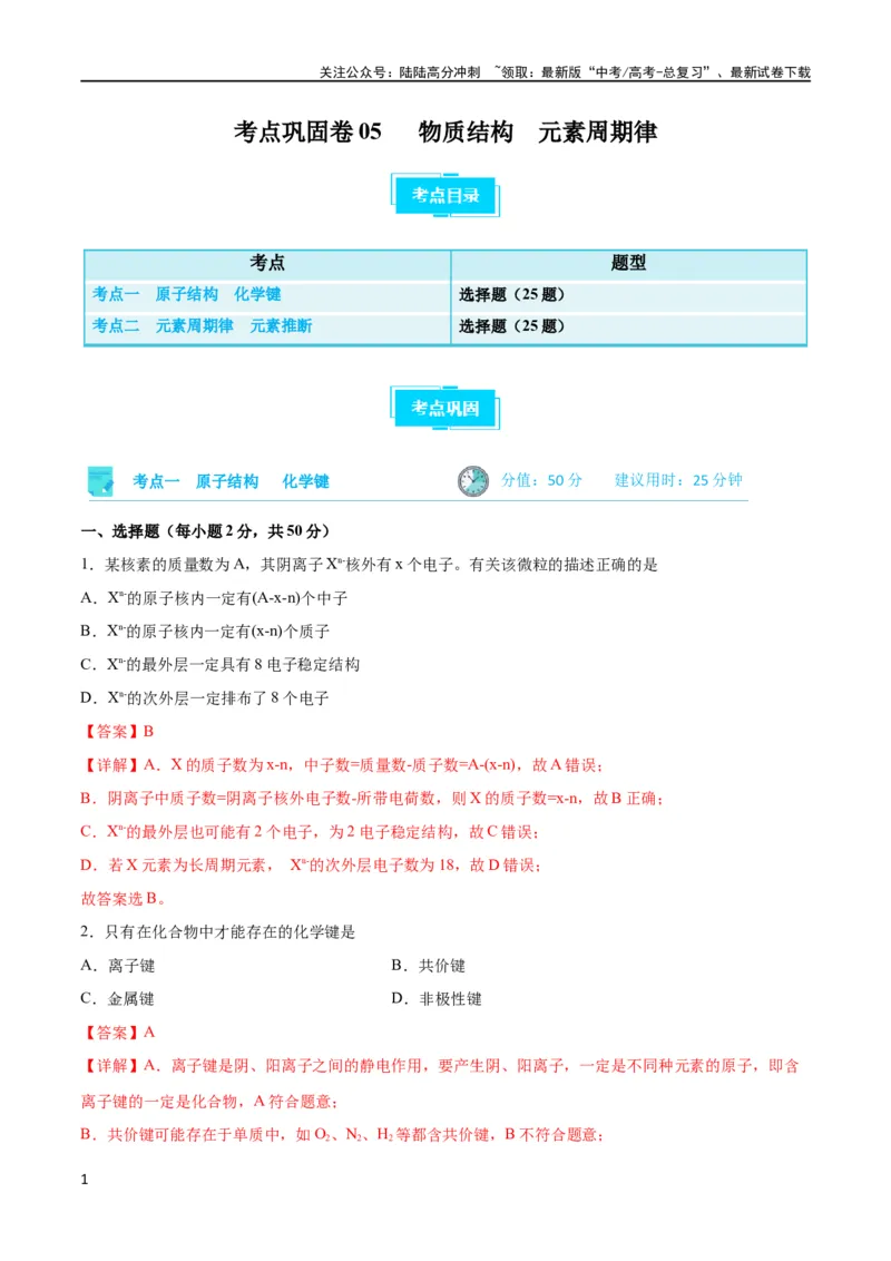 《考点巩固卷05物质结构元素周期律 （解析版）_05-化学-高考总复习_一轮复习_2024年_2024年高考化学一轮复习考点通关卷（新高考通用）_考点巩固卷》第1页预览