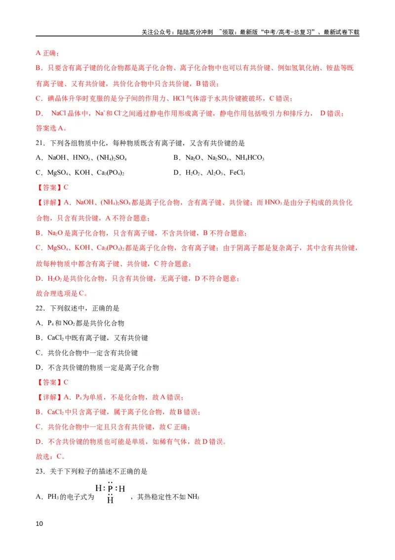《考点巩固卷05物质结构元素周期律 （解析版）_05-化学-高考总复习_一轮复习_2024年_2024年高考化学一轮复习考点通关卷（新高考通用）_考点巩固卷》第10页预览