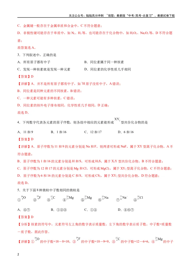《考点巩固卷05物质结构元素周期律 （解析版）_05-化学-高考总复习_一轮复习_2024年_2024年高考化学一轮复习考点通关卷（新高考通用）_考点巩固卷》第2页预览