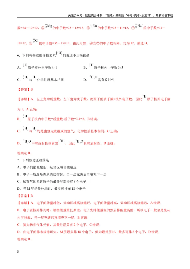 《考点巩固卷05物质结构元素周期律 （解析版）_05-化学-高考总复习_一轮复习_2024年_2024年高考化学一轮复习考点通关卷（新高考通用）_考点巩固卷》第3页预览