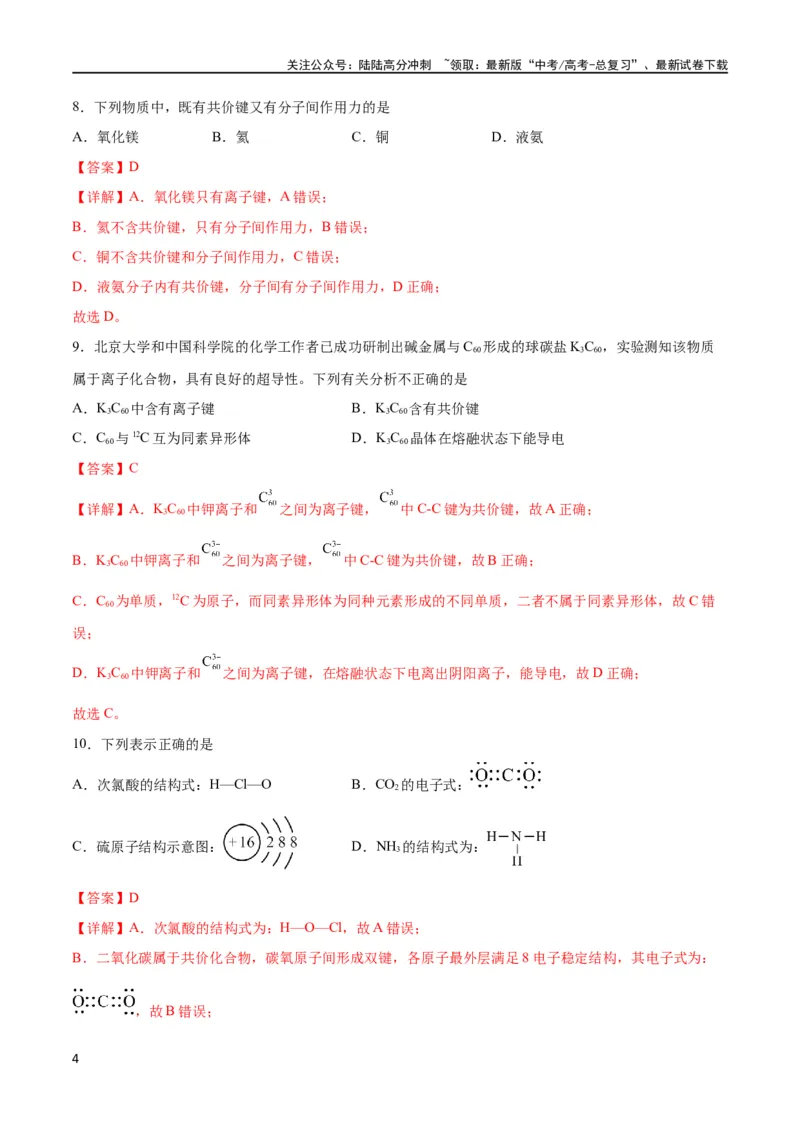 《考点巩固卷05物质结构元素周期律 （解析版）_05-化学-高考总复习_一轮复习_2024年_2024年高考化学一轮复习考点通关卷（新高考通用）_考点巩固卷》第4页预览