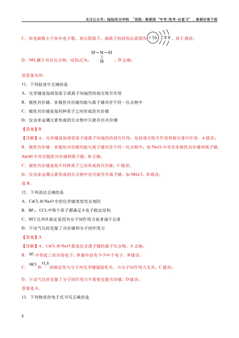 《考点巩固卷05物质结构元素周期律 （解析版）_05-化学-高考总复习_一轮复习_2024年_2024年高考化学一轮复习考点通关卷（新高考通用）_考点巩固卷》第5页预览