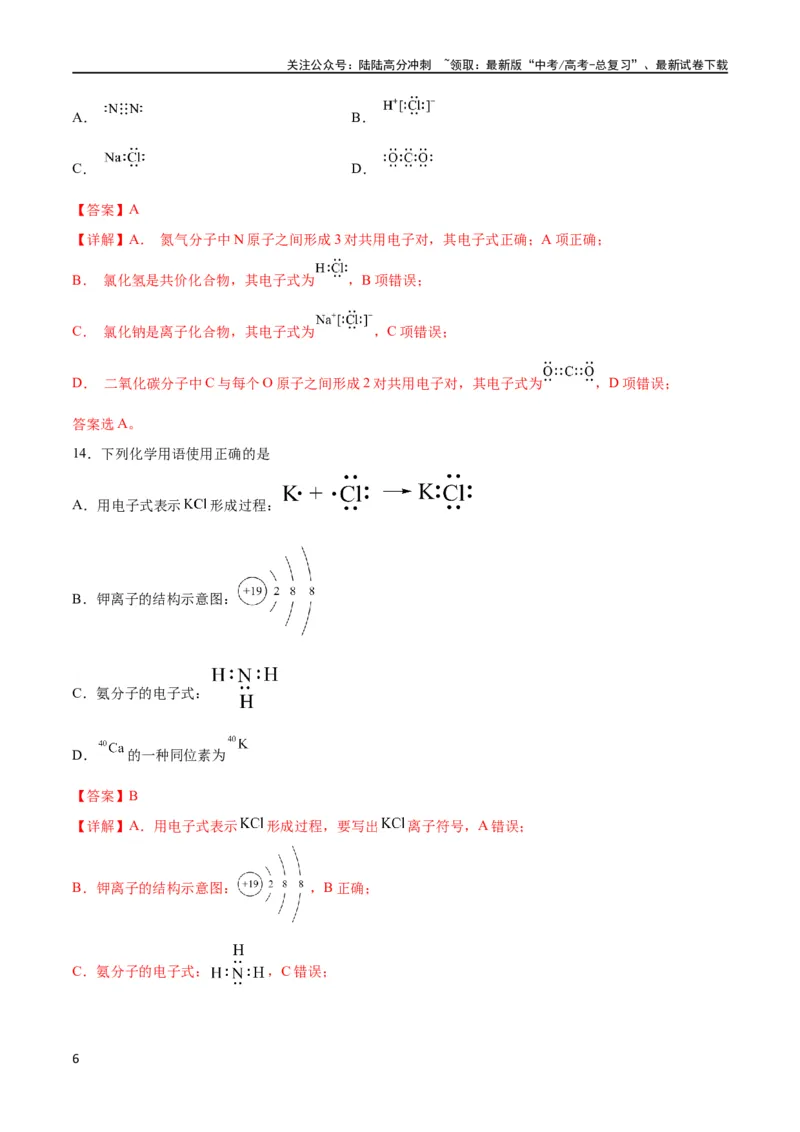 《考点巩固卷05物质结构元素周期律 （解析版）_05-化学-高考总复习_一轮复习_2024年_2024年高考化学一轮复习考点通关卷（新高考通用）_考点巩固卷》第6页预览