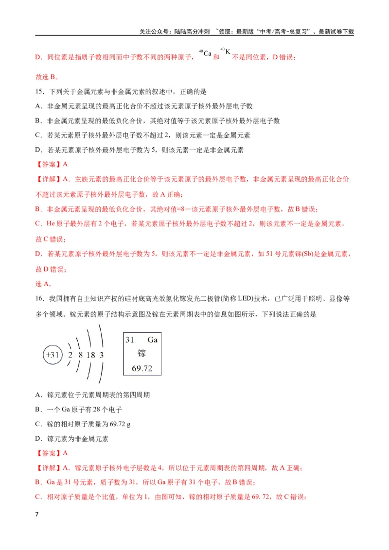 《考点巩固卷05物质结构元素周期律 （解析版）_05-化学-高考总复习_一轮复习_2024年_2024年高考化学一轮复习考点通关卷（新高考通用）_考点巩固卷》第7页预览