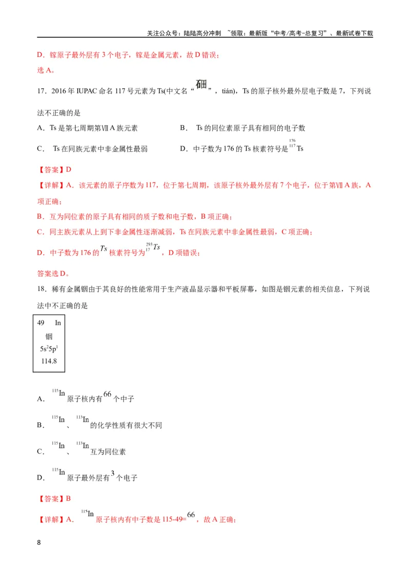 《考点巩固卷05物质结构元素周期律 （解析版）_05-化学-高考总复习_一轮复习_2024年_2024年高考化学一轮复习考点通关卷（新高考通用）_考点巩固卷》第8页预览