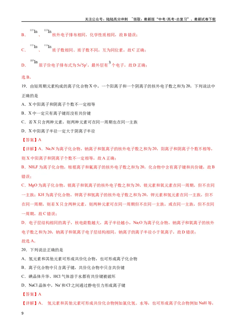 《考点巩固卷05物质结构元素周期律 （解析版）_05-化学-高考总复习_一轮复习_2024年_2024年高考化学一轮复习考点通关卷（新高考通用）_考点巩固卷》第9页预览