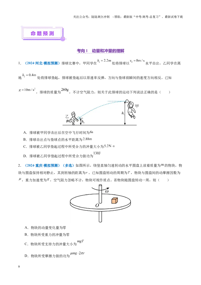 《专题07动量定理动量守恒定律（讲义）（学生版）_04-物理-高考总复习_二轮复习_2025年_2025年高考物理二轮复习课件+讲义+练习（新高考通用）》第9页预览