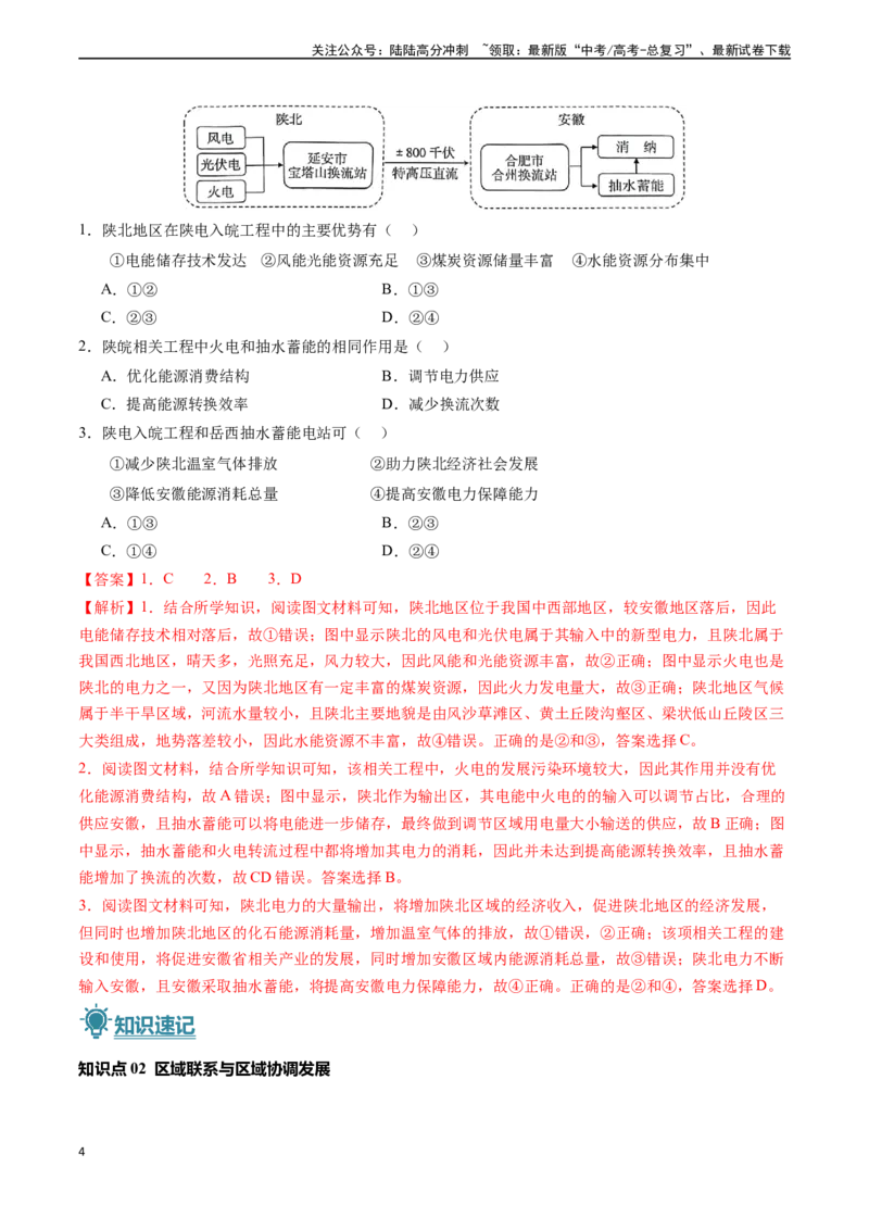 《专题12区域发展-（新高考通用）（解析版）_07-地理-高考总复习_专项复习_2024年_2024高考地理真题题源解密（新高考通用）》第4页预览