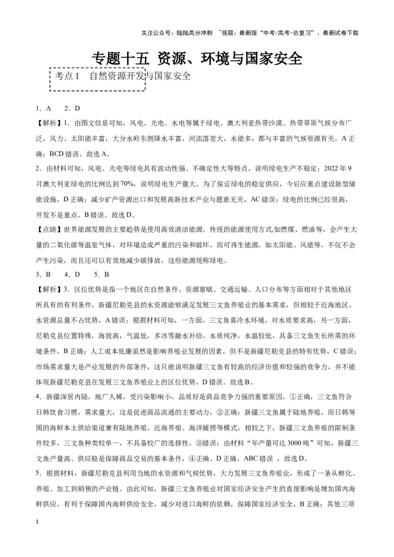 《专题十五资源、环境与国家安全（参考答案）_07-地理-高考总复习_专项复习_2024年_2024高考地理专题复习考点验收试卷真题模拟题练习_资料》第1页预览
