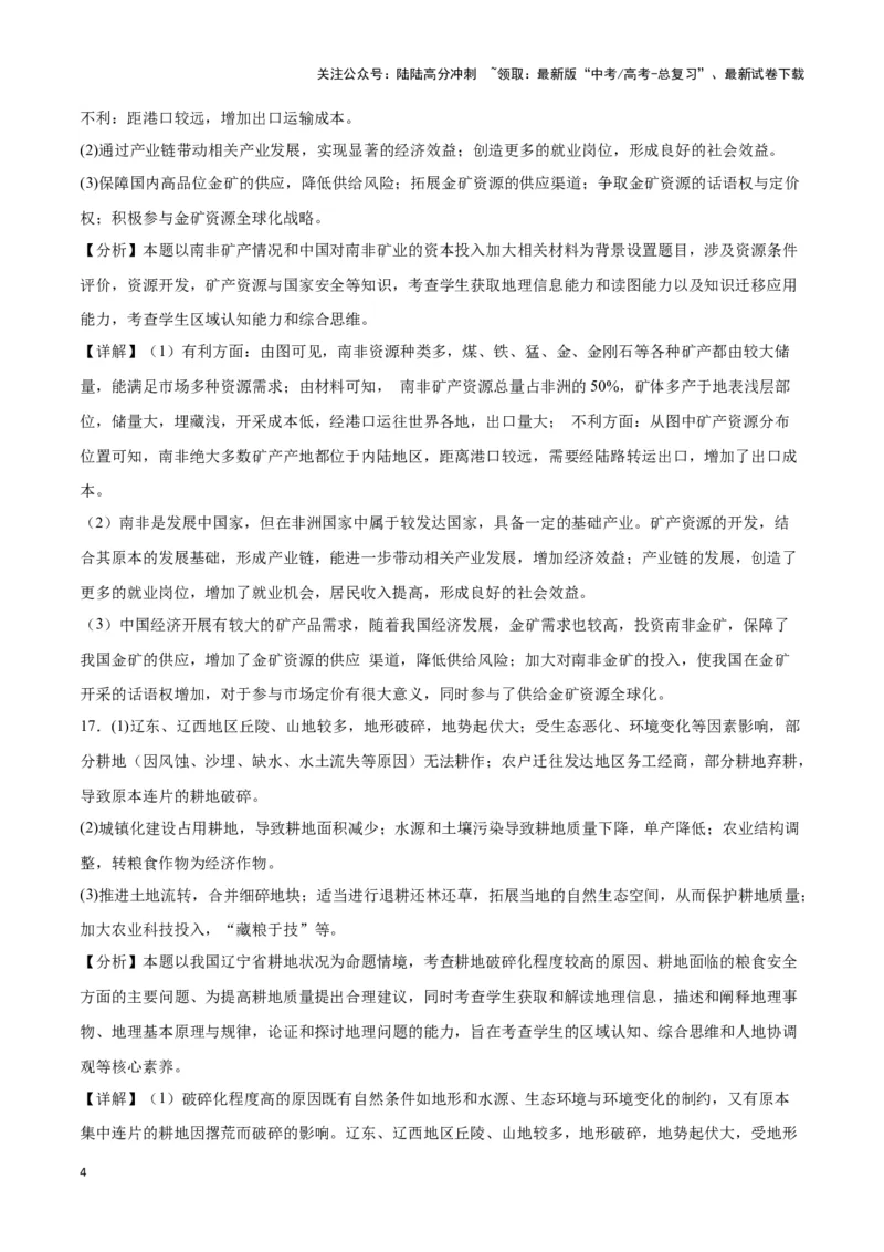 《专题十五资源、环境与国家安全（参考答案）_07-地理-高考总复习_专项复习_2024年_2024高考地理专题复习考点验收试卷真题模拟题练习_资料》第4页预览
