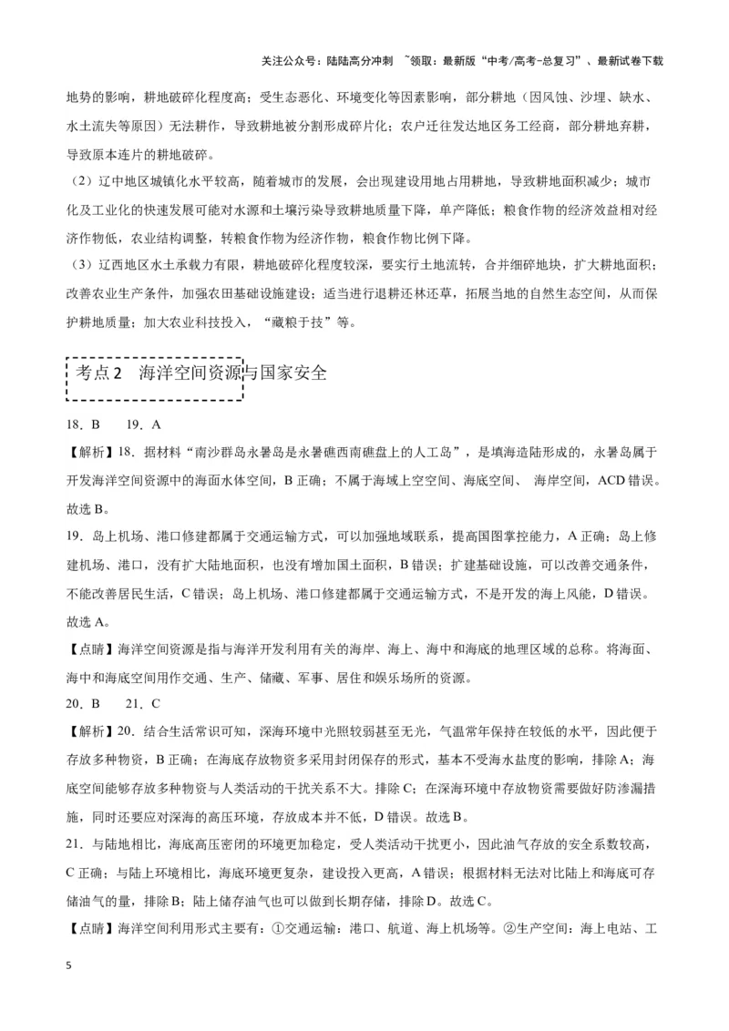 《专题十五资源、环境与国家安全（参考答案）_07-地理-高考总复习_专项复习_2024年_2024高考地理专题复习考点验收试卷真题模拟题练习_资料》第5页预览
