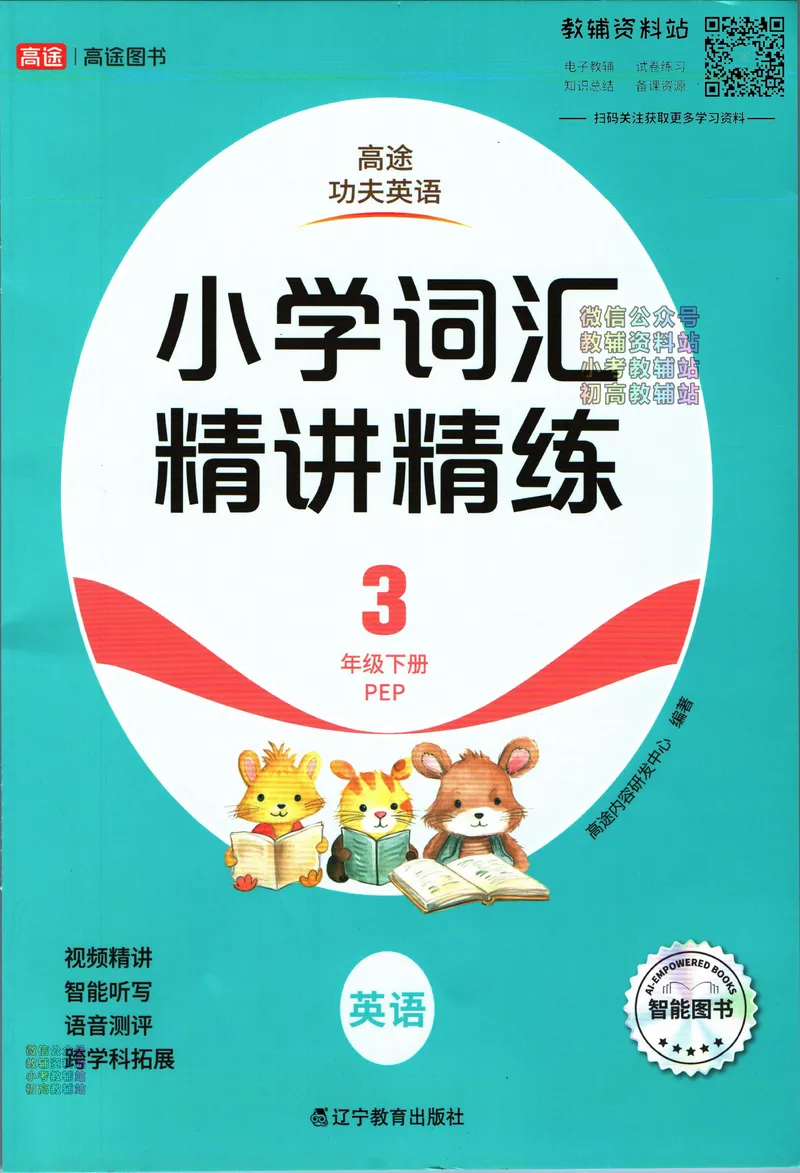 《高途功夫英语小学词汇精讲精练三年级下册PEP版_小初高学习资料合集（每天更新）_小学英语学习资料大合集_高途功夫英语小学词汇精讲精练》第1页预览