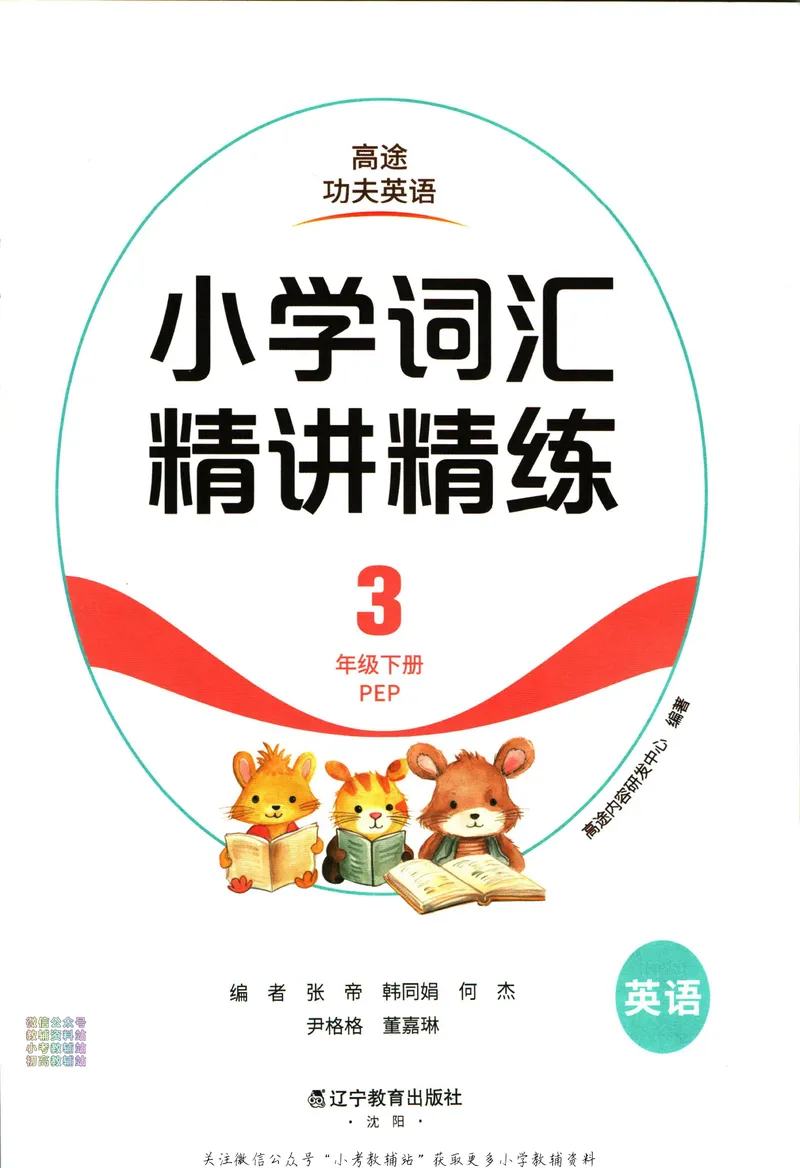 《高途功夫英语小学词汇精讲精练三年级下册PEP版_小初高学习资料合集（每天更新）_小学英语学习资料大合集_高途功夫英语小学词汇精讲精练》第3页预览
