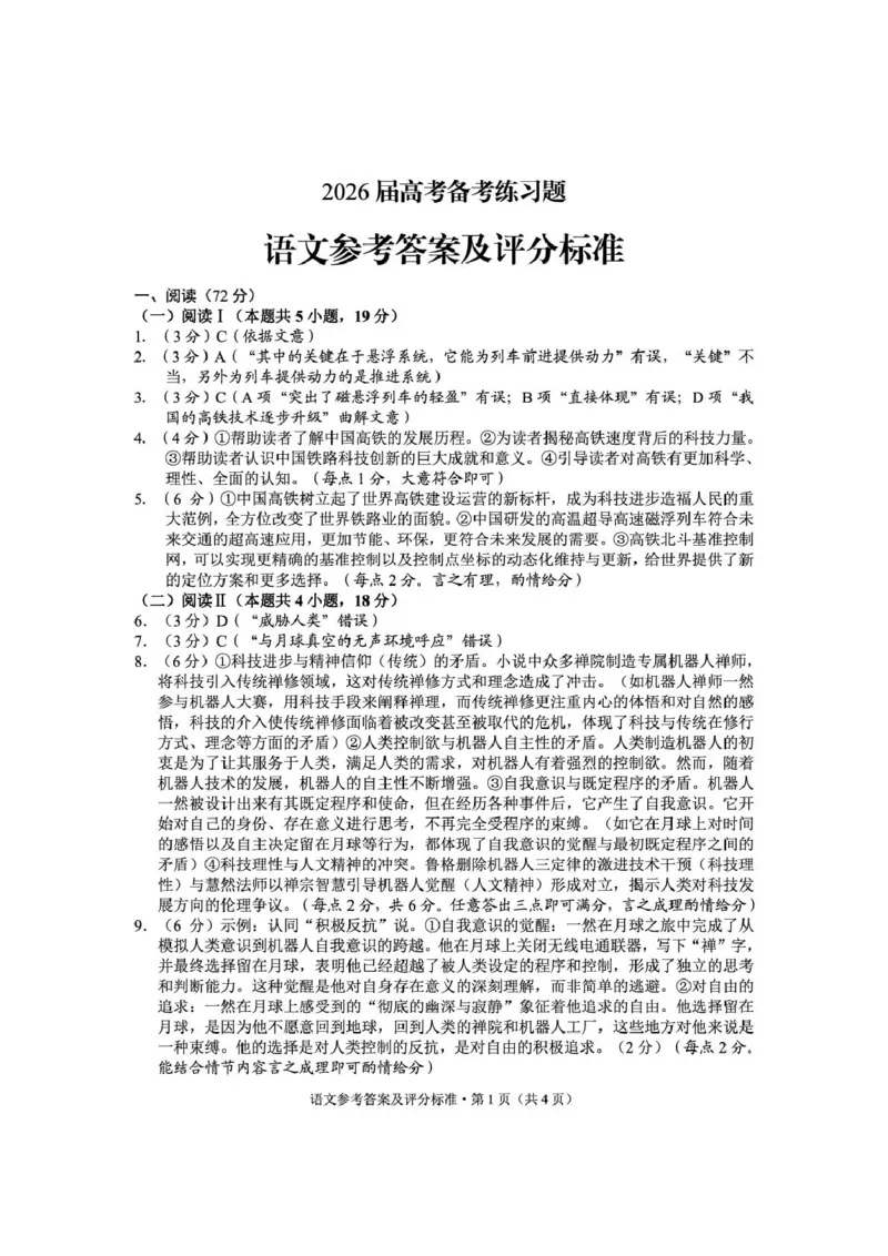 《云南师大附中2026届高考备考练习题语文答案_2024-2027高三（6-6月题库）_2026年05月高三试卷_260517云南师大附中2026届高考备考练习题（全科）》第1页预览