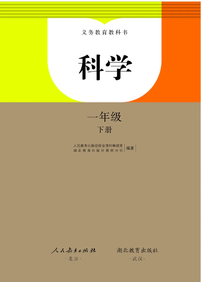 《义务教育教科书科学一年级下册_小学1-6年级全科全套_2025更新专题（含教材）_寒假预复习必备资料2024新版小学教材电子版_小学科学_人教版（无水印）》第1页预览