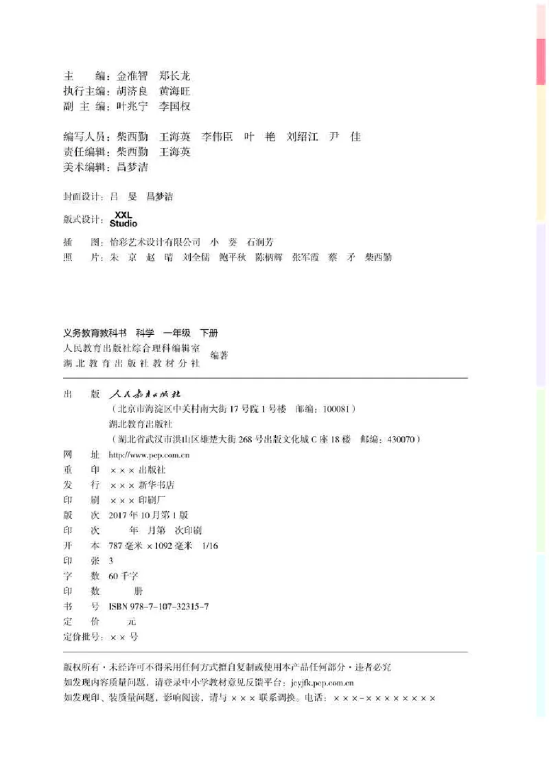 《义务教育教科书科学一年级下册_小学1-6年级全科全套_2025更新专题（含教材）_寒假预复习必备资料2024新版小学教材电子版_小学科学_人教版（无水印）》第2页预览