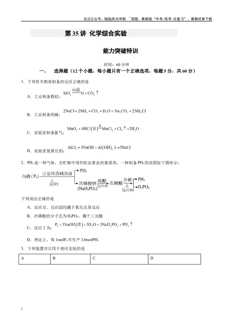 《第35讲化学综合实验（特训）-（原卷版）_05-化学-高考总复习_一轮复习_2024年_2024年高考化学大一轮复习卓越讲义_资料》第1页预览