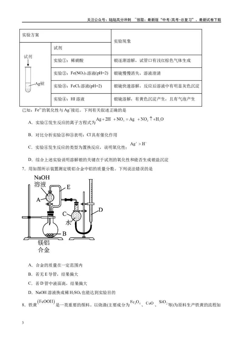 《第35讲化学综合实验（特训）-（原卷版）_05-化学-高考总复习_一轮复习_2024年_2024年高考化学大一轮复习卓越讲义_资料》第3页预览