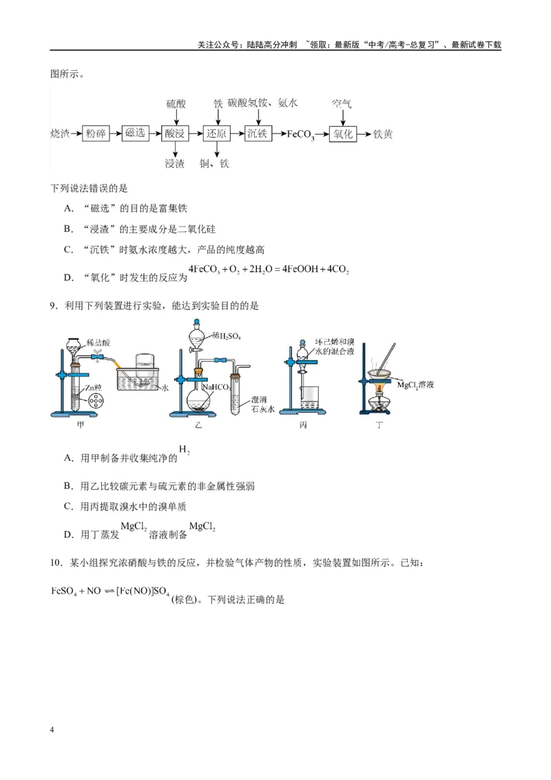 《第35讲化学综合实验（特训）-（原卷版）_05-化学-高考总复习_一轮复习_2024年_2024年高考化学大一轮复习卓越讲义_资料》第4页预览