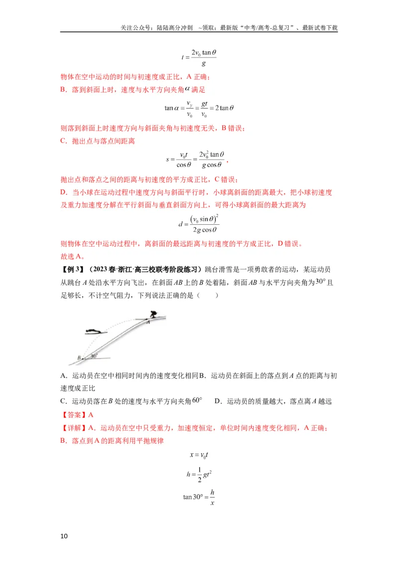 《专题08抛体运动九大问题（解析版）_04-物理-高考总复习_一轮复习_2024年_2024年高考物理一轮复习热点题型归类训练重点提升_2023版》第10页预览