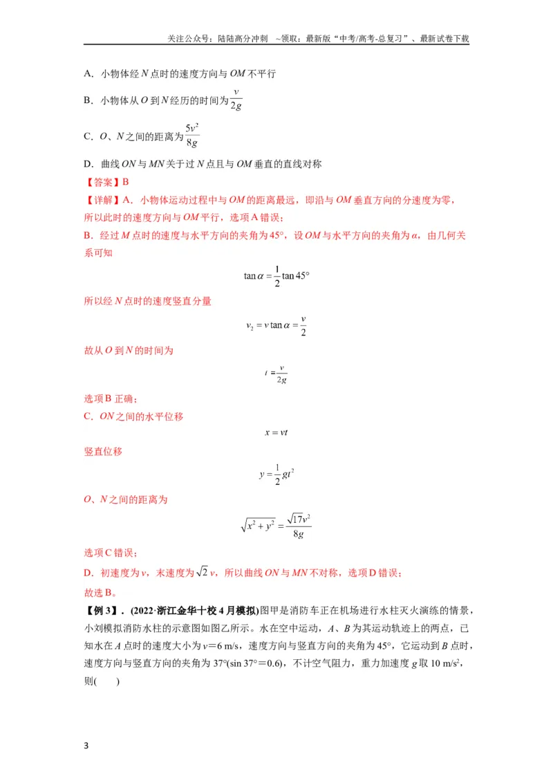 《专题08抛体运动九大问题（解析版）_04-物理-高考总复习_一轮复习_2024年_2024年高考物理一轮复习热点题型归类训练重点提升_2023版》第3页预览