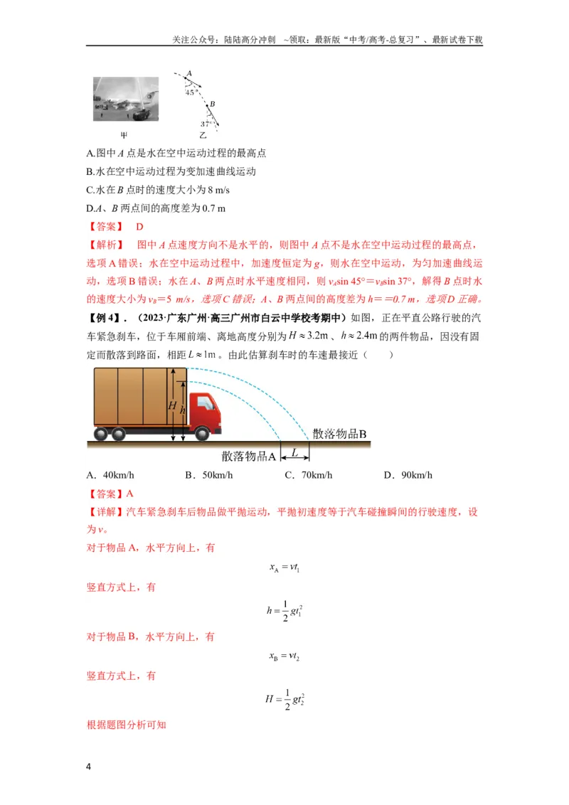 《专题08抛体运动九大问题（解析版）_04-物理-高考总复习_一轮复习_2024年_2024年高考物理一轮复习热点题型归类训练重点提升_2023版》第4页预览
