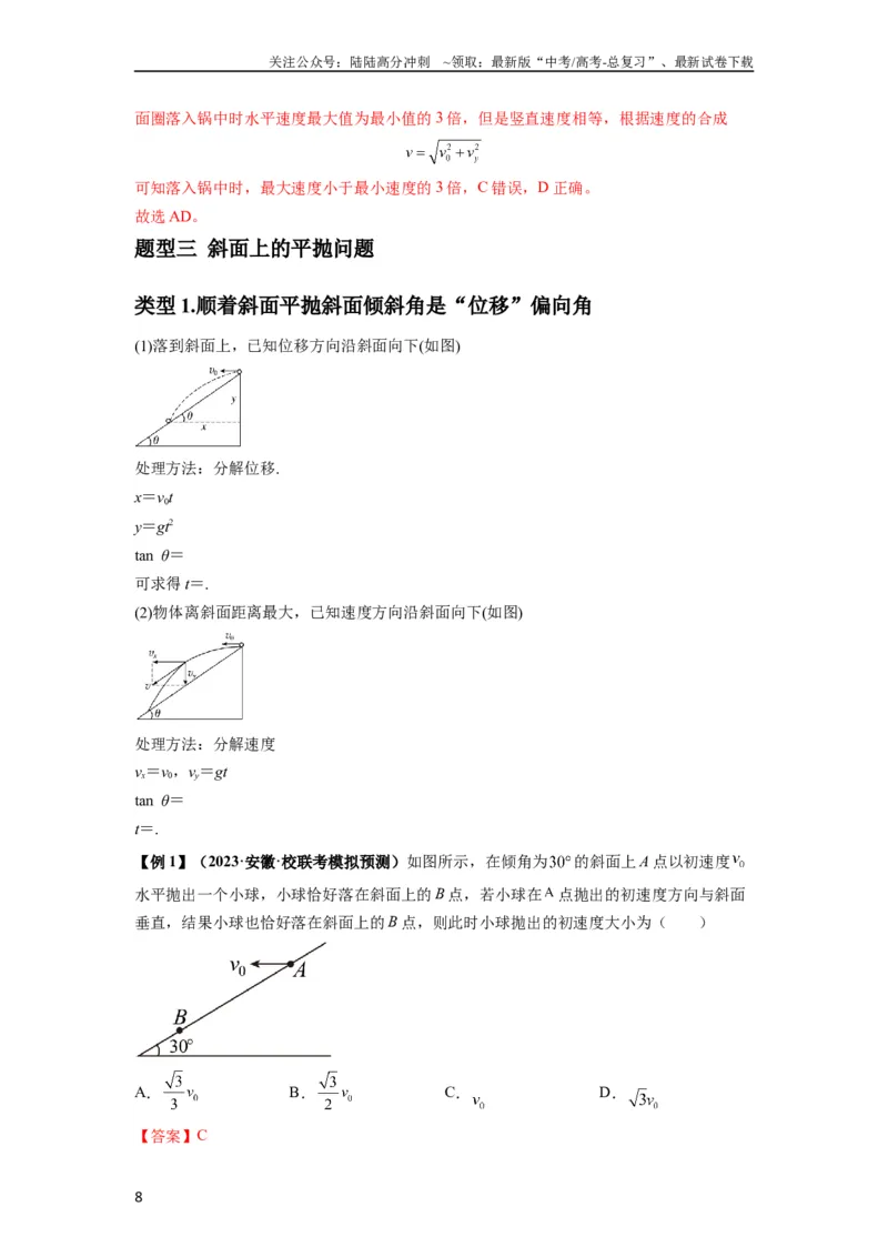 《专题08抛体运动九大问题（解析版）_04-物理-高考总复习_一轮复习_2024年_2024年高考物理一轮复习热点题型归类训练重点提升_2023版》第8页预览