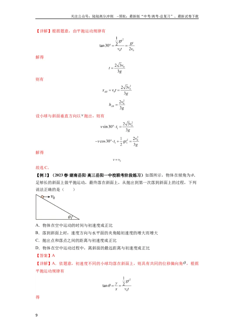 《专题08抛体运动九大问题（解析版）_04-物理-高考总复习_一轮复习_2024年_2024年高考物理一轮复习热点题型归类训练重点提升_2023版》第9页预览