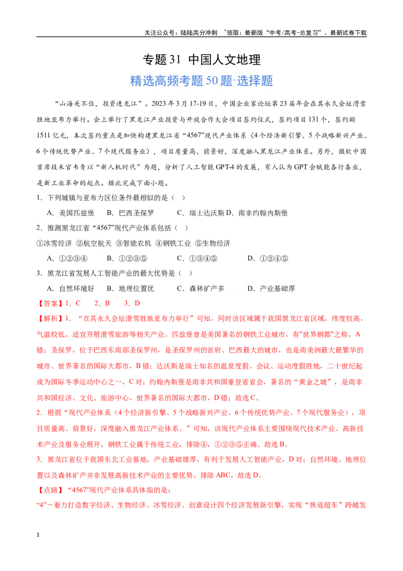 《专题31中国人文地理（高频选择题50题）-（全国通用）（解析版）_07-地理-高考总复习_一轮复习_2024年_2024年高考地理一轮题型突破训练（全国通用）_资料_1-资料》第1页预览