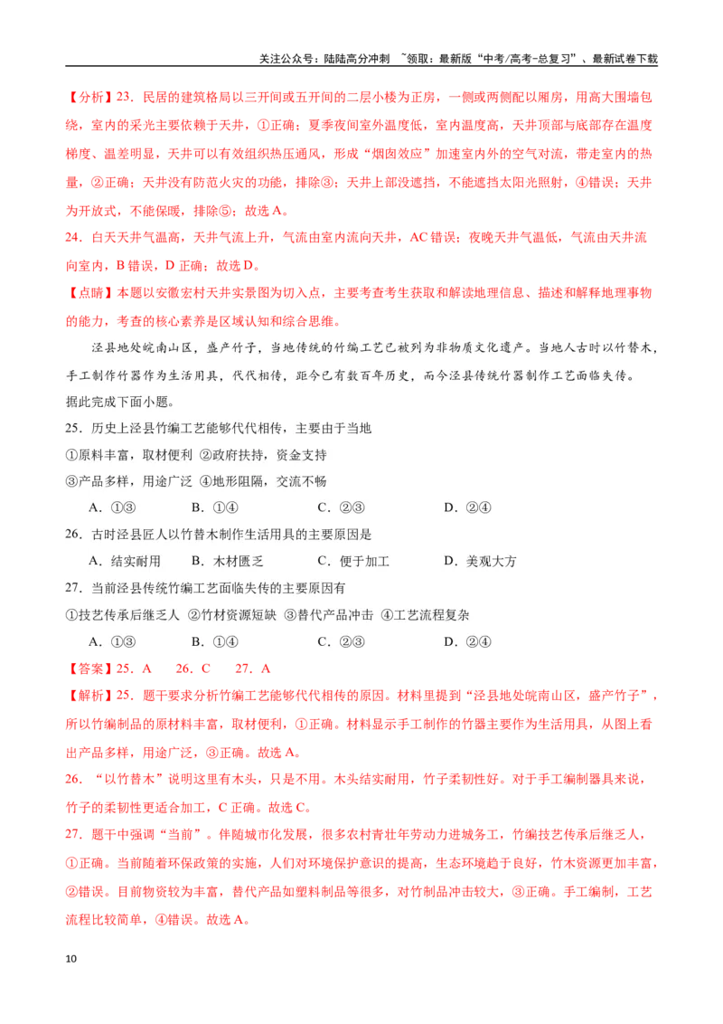 《专题31中国人文地理（高频选择题50题）-（全国通用）（解析版）_07-地理-高考总复习_一轮复习_2024年_2024年高考地理一轮题型突破训练（全国通用）_资料_1-资料》第10页预览