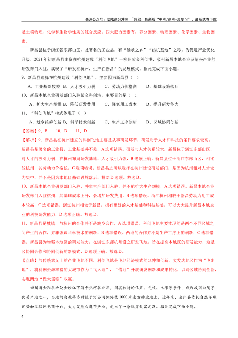 《专题31中国人文地理（高频选择题50题）-（全国通用）（解析版）_07-地理-高考总复习_一轮复习_2024年_2024年高考地理一轮题型突破训练（全国通用）_资料_1-资料》第4页预览