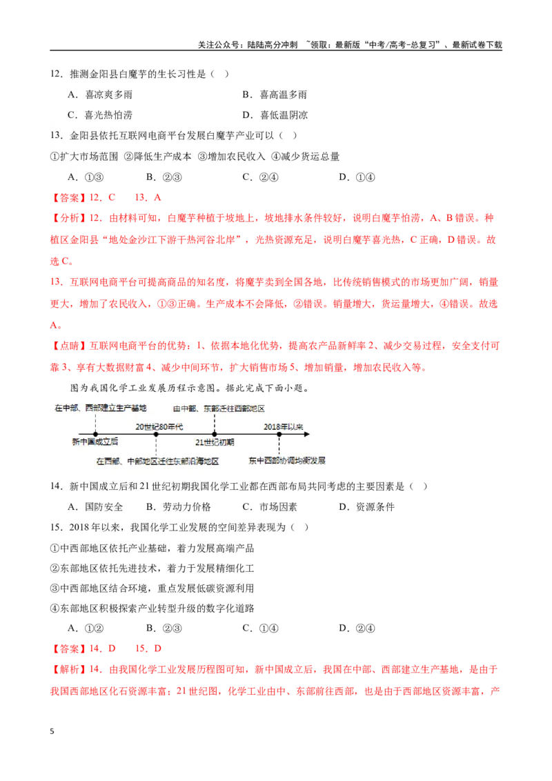 《专题31中国人文地理（高频选择题50题）-（全国通用）（解析版）_07-地理-高考总复习_一轮复习_2024年_2024年高考地理一轮题型突破训练（全国通用）_资料_1-资料》第5页预览