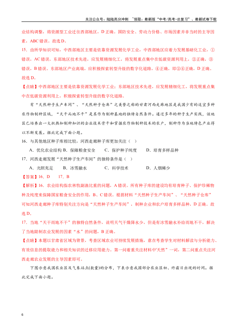 《专题31中国人文地理（高频选择题50题）-（全国通用）（解析版）_07-地理-高考总复习_一轮复习_2024年_2024年高考地理一轮题型突破训练（全国通用）_资料_1-资料》第6页预览