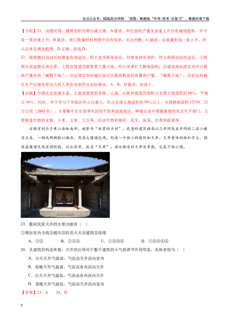 《专题31中国人文地理（高频选择题50题）-（全国通用）（解析版）_07-地理-高考总复习_一轮复习_2024年_2024年高考地理一轮题型突破训练（全国通用）_资料_1-资料》第9页预览