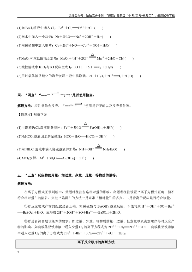 《考点10离子反应方程式的正误判断（选择题）（学生版）（新教材新高考）_05-化学-高考总复习_一轮复习_2025年_2025年高考化学一轮·考点讲义练习复习讲义（新教材新高考）_资料》第4页预览