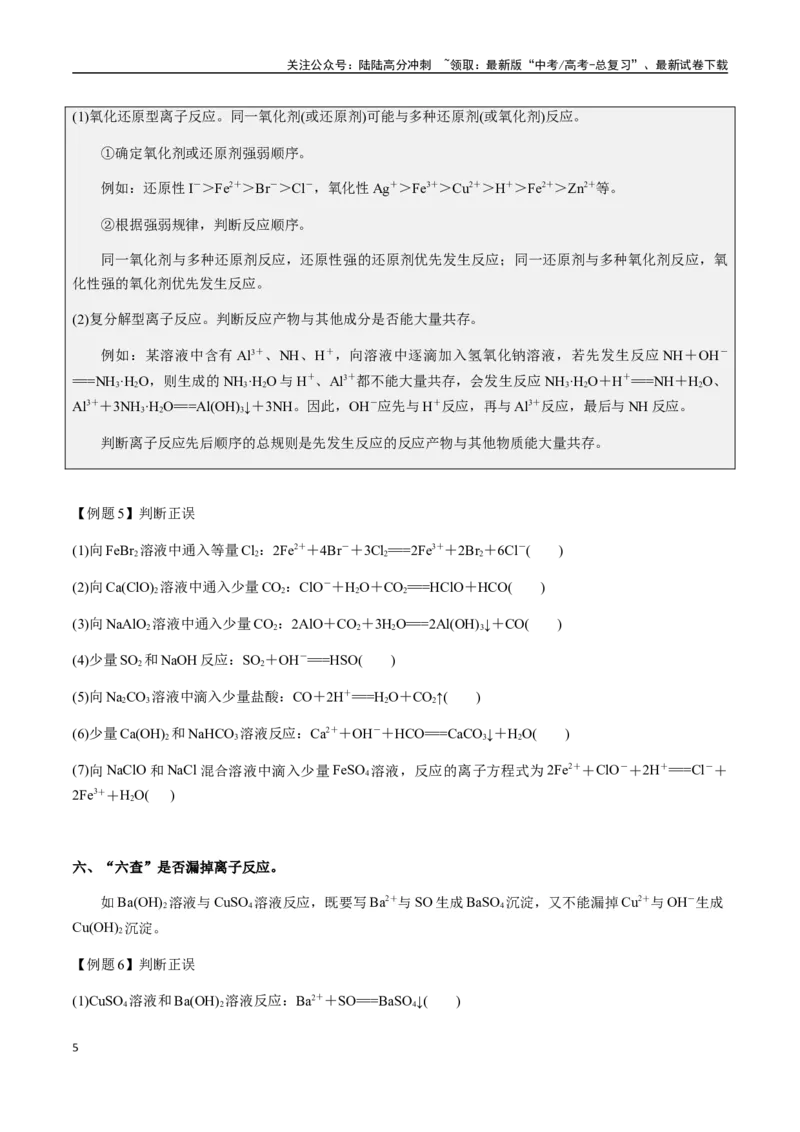 《考点10离子反应方程式的正误判断（选择题）（学生版）（新教材新高考）_05-化学-高考总复习_一轮复习_2025年_2025年高考化学一轮·考点讲义练习复习讲义（新教材新高考）_资料》第5页预览