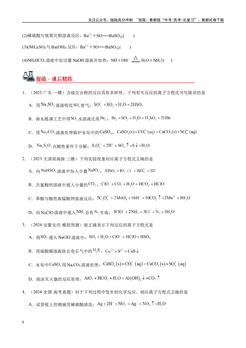 《考点10离子反应方程式的正误判断（选择题）（学生版）（新教材新高考）_05-化学-高考总复习_一轮复习_2025年_2025年高考化学一轮·考点讲义练习复习讲义（新教材新高考）_资料》第6页预览