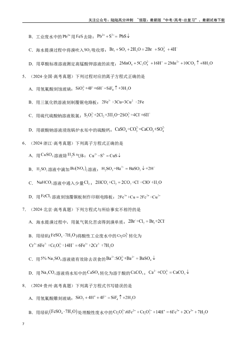 《考点10离子反应方程式的正误判断（选择题）（学生版）（新教材新高考）_05-化学-高考总复习_一轮复习_2025年_2025年高考化学一轮·考点讲义练习复习讲义（新教材新高考）_资料》第7页预览