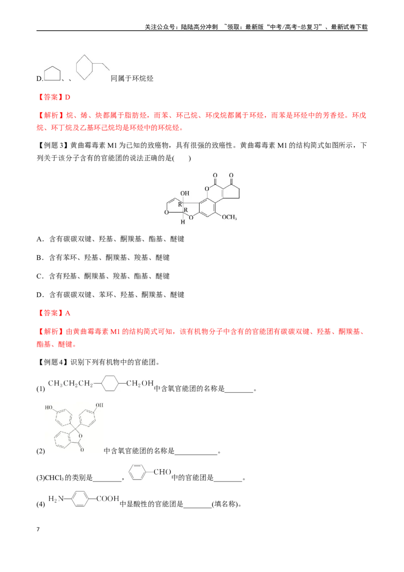 《第56讲有机化合物的分类、表示方法、命名、研究方法（解析版）_05-化学-高考总复习_一轮复习_2024年_2024年高考化学一轮·夯基提能复习精讲精练_资料》第7页预览