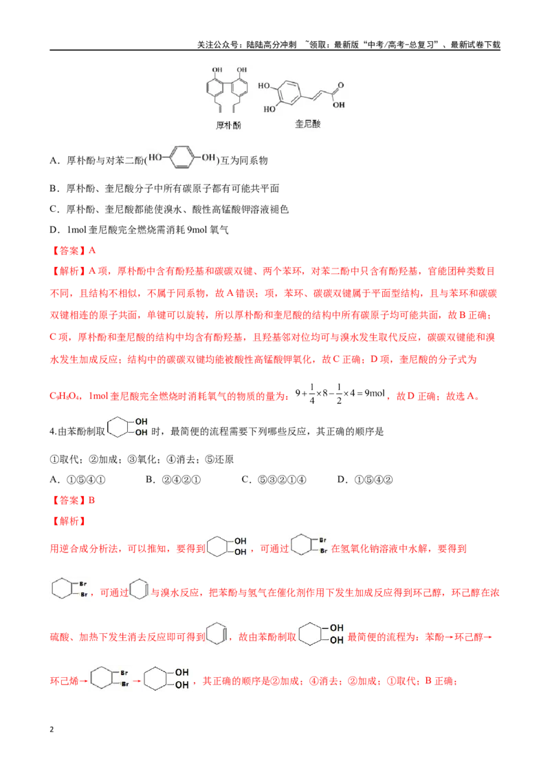 《第44讲有机化合物中的常见官能团及推断题（分层练习）-（解析版）_05-化学-高考总复习_一轮复习_2024年_2024年高考化学一轮复习讲义+分层练习_资料》第2页预览